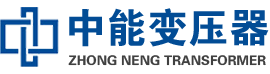 云龙油浸式变压器,云龙变压器生产厂家_云龙中能变压器厂家欢迎您